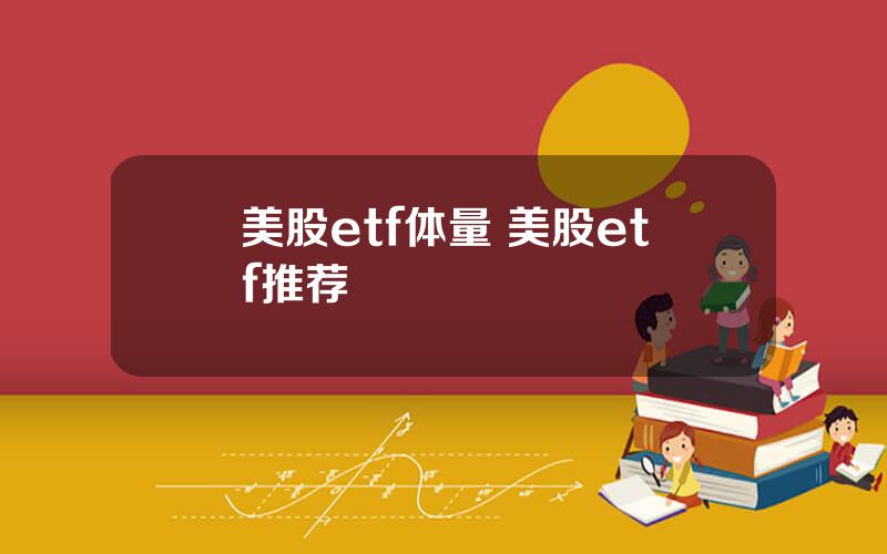 美股etf体量 美股etf推荐